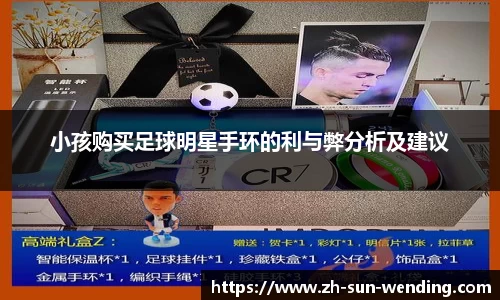 小孩购买足球明星手环的利与弊分析及建议