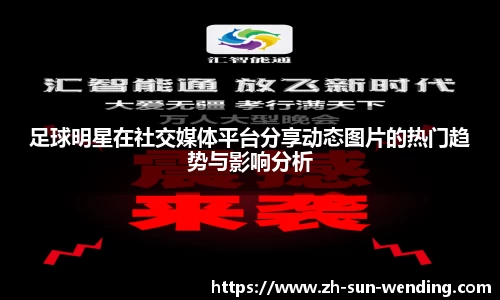 足球明星在社交媒体平台分享动态图片的热门趋势与影响分析