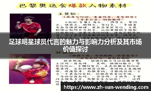 足球明星球员代言的魅力与影响力分析及其市场价值探讨