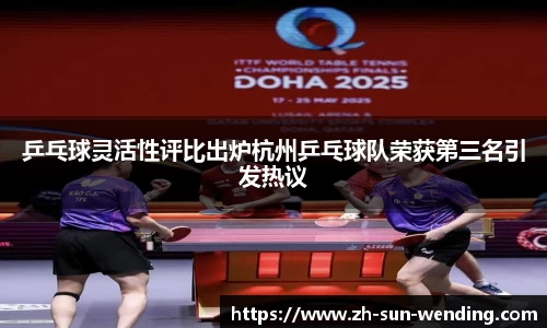 乒乓球灵活性评比出炉杭州乒乓球队荣获第三名引发热议