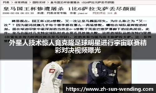 外星人技术惊人竟克隆足球明星进行宇宙联赛精彩对决视频曝光