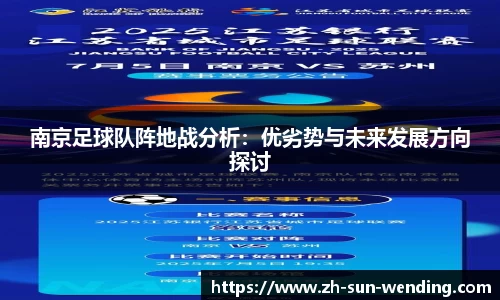 南京足球队阵地战分析：优劣势与未来发展方向探讨