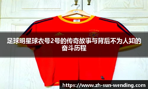 足球明星球衣号2号的传奇故事与背后不为人知的奋斗历程